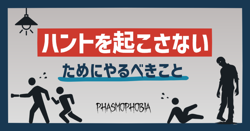 ハントを起こさないためにやるべきことのアイキャッチ画像