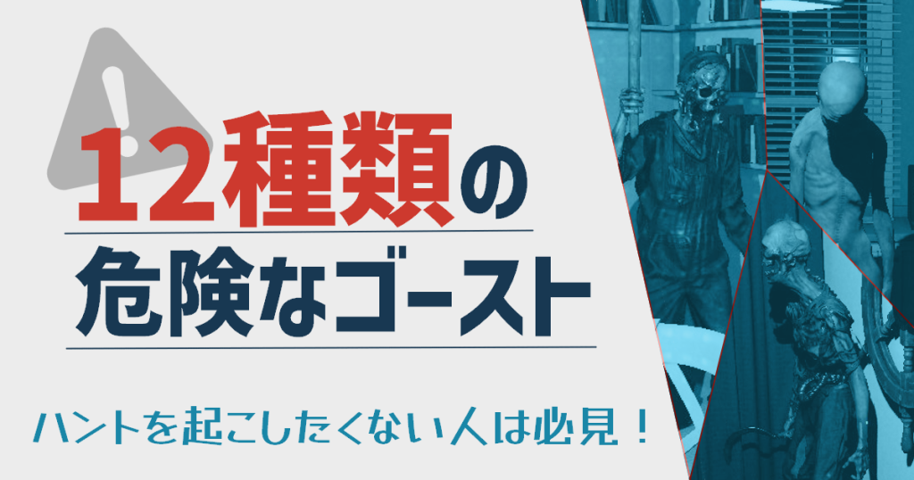 12種類の危険なゴーストのサムネイル