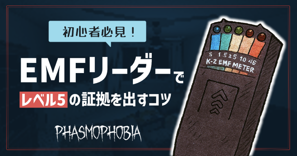 EMFリーダーでレベル5の証拠を出すコツのアイキャッチ